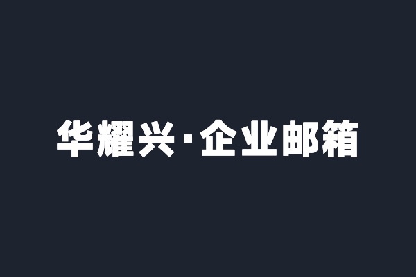 深圳寶安華耀興開通騰訊企業(yè)郵箱