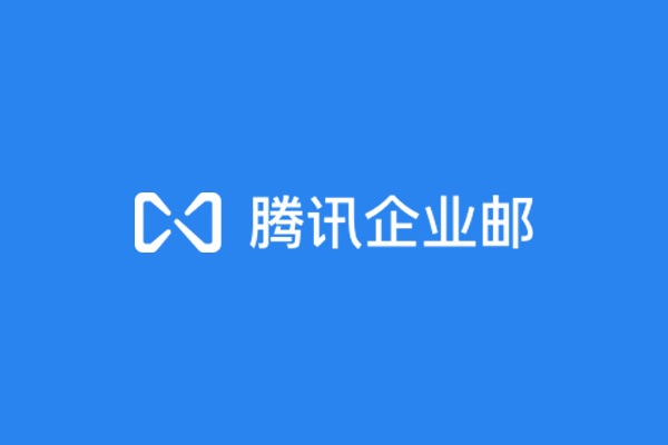 深圳寶安愛上學(xué)智能開通騰訊企業(yè)郵箱