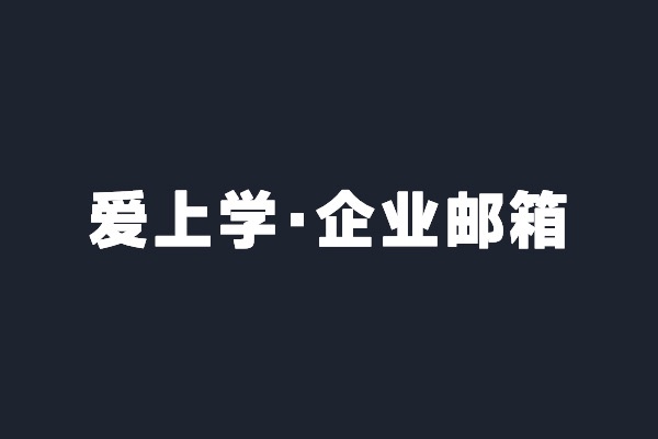 深圳寶安愛上學(xué)智能開通騰訊企業(yè)郵箱