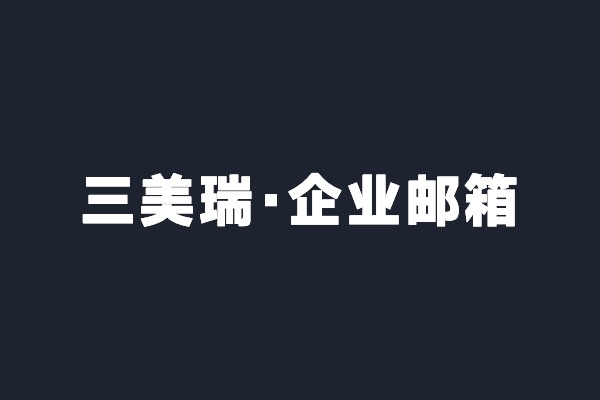 深圳光明三美瑞開通阿里云企業(yè)郵箱