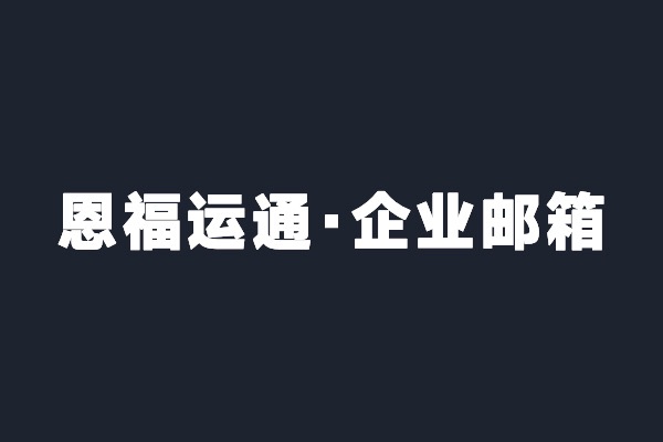 深圳寶安恩福運(yùn)通開通阿里云企業(yè)郵箱