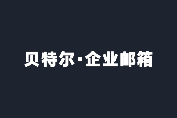 深圳光明貝特爾開通阿里云企業(yè)郵箱