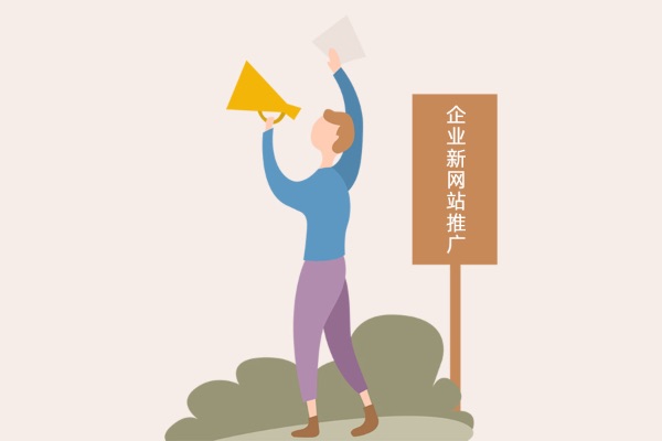 企業(yè)新網(wǎng)站推廣方法介紹