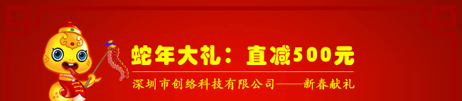 蛇年大禮：直減500元，深圳市創(chuàng)絡科技有限公司——新春獻禮