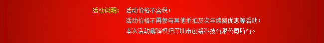 活動說明：活動價格不含稅；活動價格不再參與其他折扣及次年續(xù)費優(yōu)惠等活動；本次活動解釋權歸深圳市創(chuàng)絡科技有限公司所有。