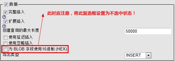 取消【為BLOB字段使用16進(jìn)制（HEX）】的復(fù)選框