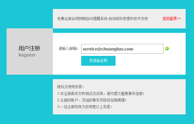 合同到期提醒系統(tǒng)試用賬戶開放注冊