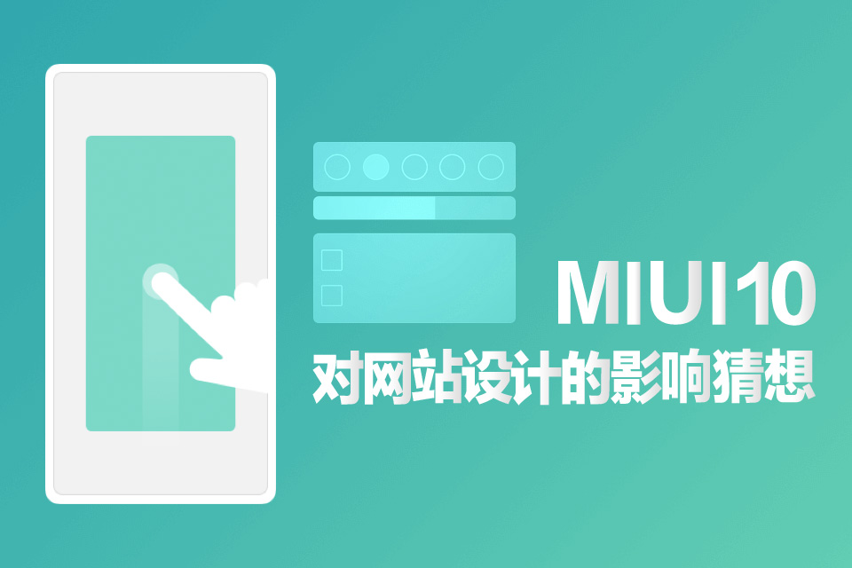 MIUI10是否會影響國內網站設計發(fā)展方向