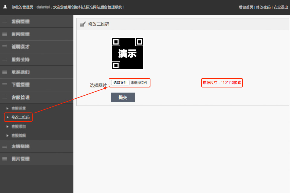 如何在后臺(tái)修改網(wǎng)站的二維碼