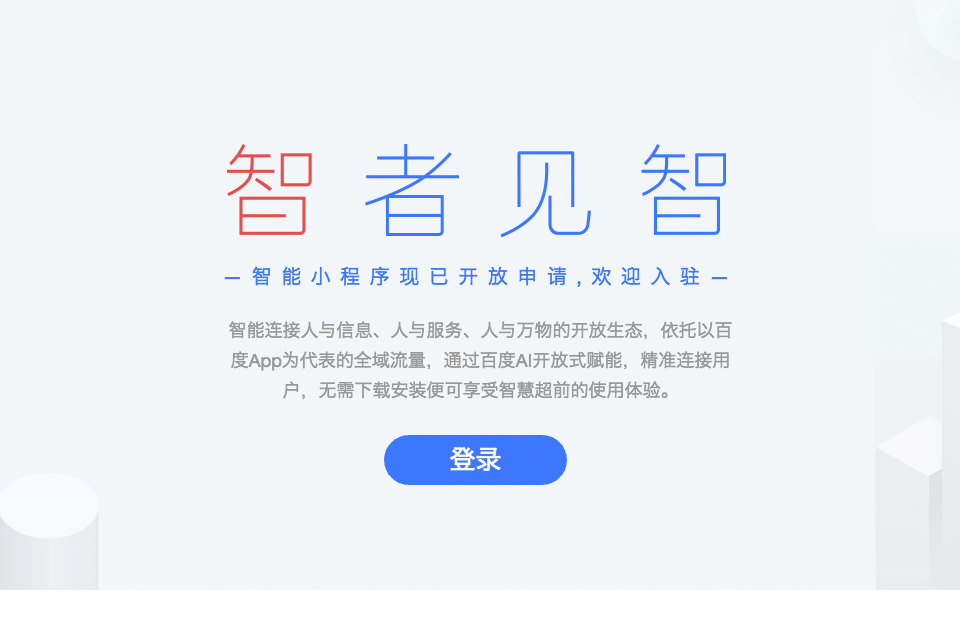 百度智能小程序申請(qǐng)入口