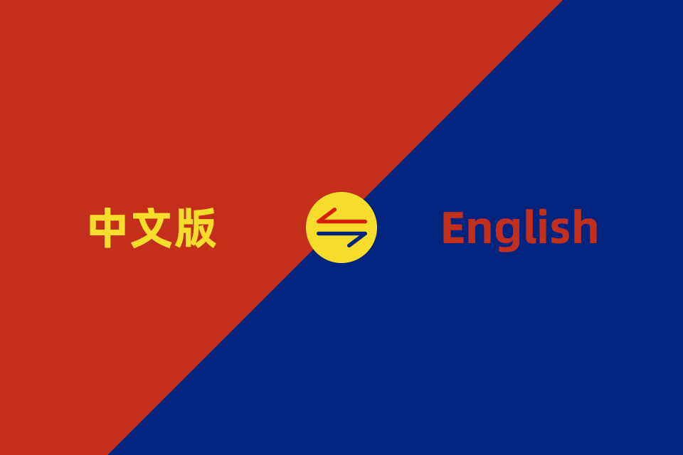 為何中英雙語或多語言集成網(wǎng)站需要設(shè)定默認(rèn)的語言版本