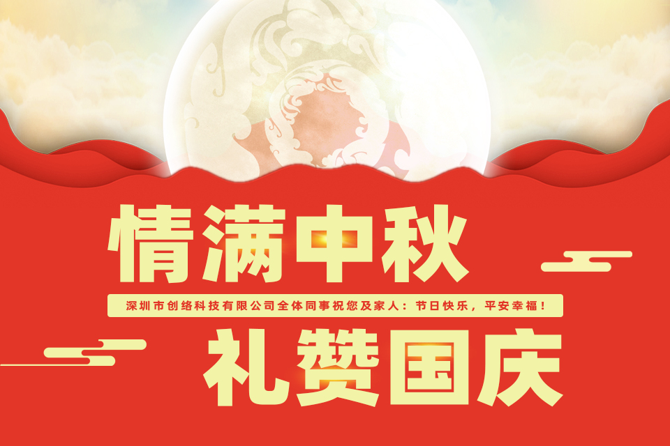 2019年創(chuàng)絡(luò)科技關(guān)于中秋節(jié)放假通知