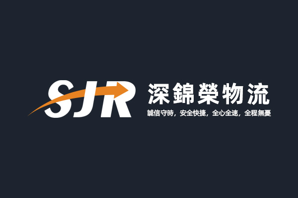 深圳羅湖深錦榮物流公司Logo